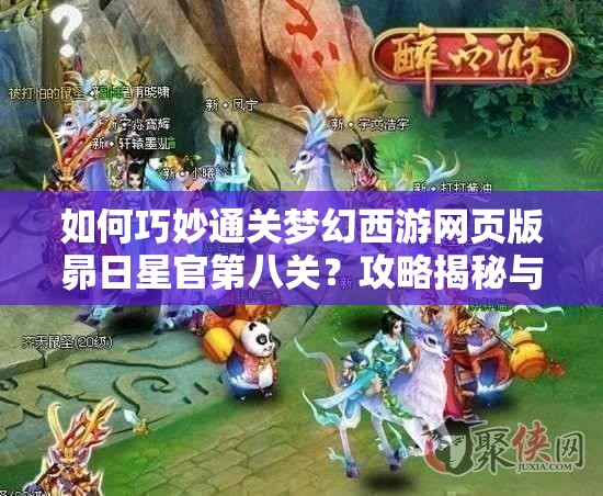 如何巧妙通关梦幻西游网页版昴日星官第八关？攻略揭秘与资源管理优化详解！