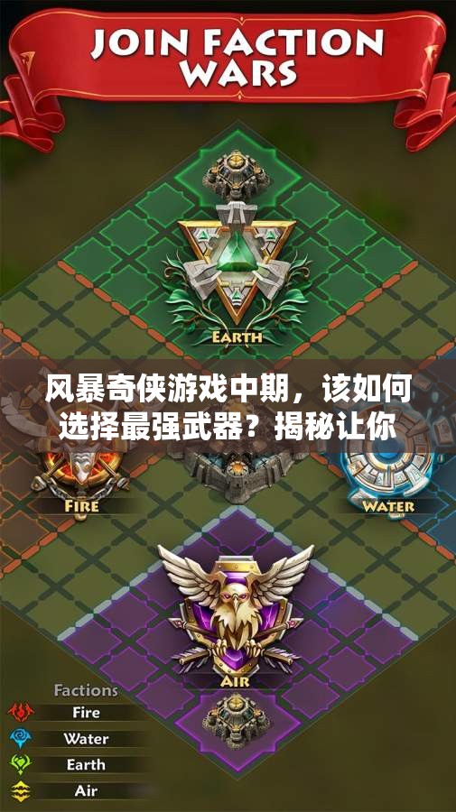 风暴奇侠游戏中期，该如何选择最强武器？揭秘让你意想不到！