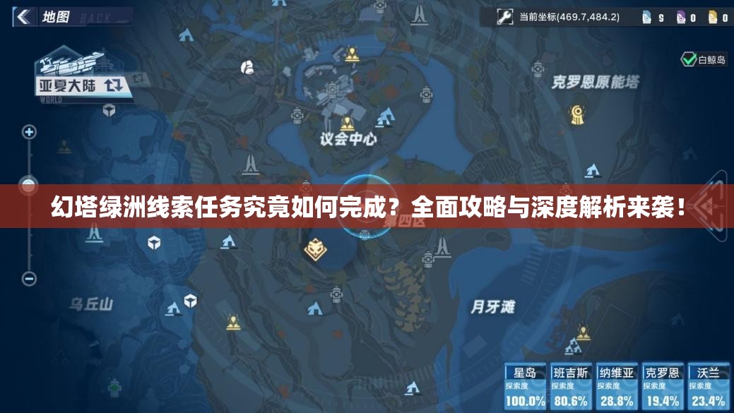 幻塔绿洲线索任务究竟如何完成？全面攻略与深度解析来袭！
