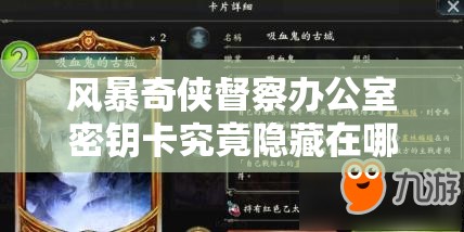 风暴奇侠督察办公室密钥卡究竟隐藏在哪里？获取位置全揭秘！