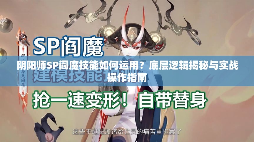 阴阳师SP阎魔技能如何运用？底层逻辑揭秘与实战操作指南