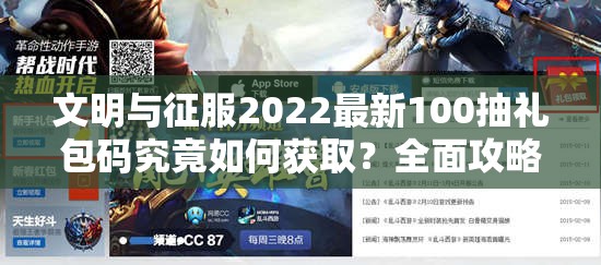 文明与征服2022最新100抽礼包码究竟如何获取？全面攻略指南揭秘！