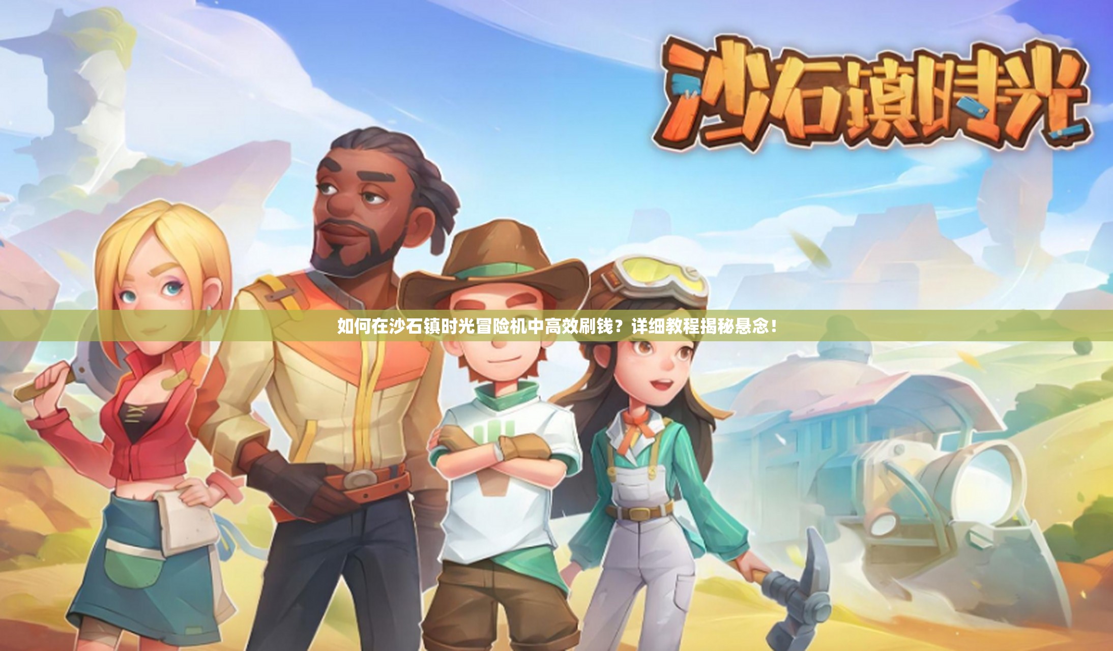 如何在沙石镇时光冒险机中高效刷钱？详细教程揭秘悬念！