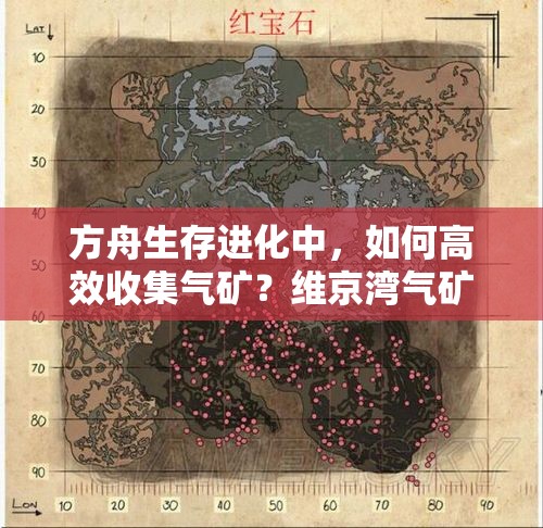 方舟生存进化中，如何高效收集气矿？维京湾气矿分布位置揭秘！
