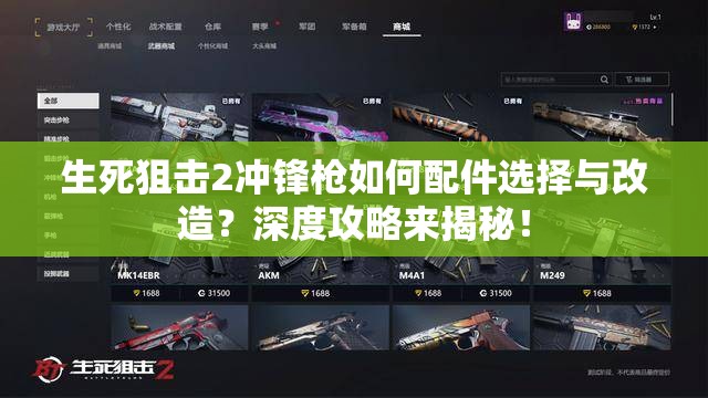 生死狙击2冲锋枪如何配件选择与改造？深度攻略来揭秘！
