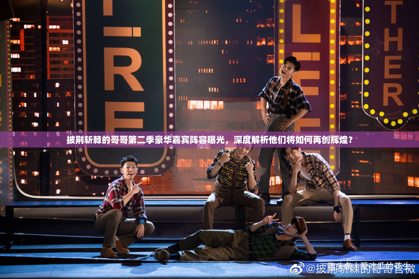 披荆斩棘的哥哥第二季豪华嘉宾阵容曝光，深度解析他们将如何再创辉煌？
