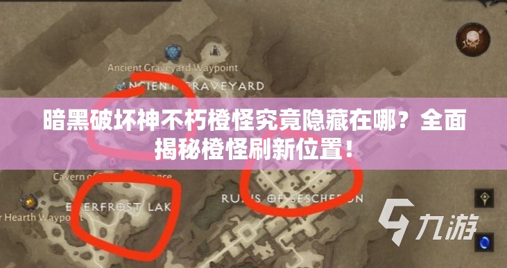 暗黑破坏神不朽橙怪究竟隐藏在哪？全面揭秘橙怪刷新位置！