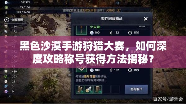 黑色沙漠手游狩猎大赛，如何深度攻略称号获得方法揭秘？