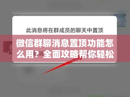 微信群聊消息置顶功能怎么用？全面攻略帮你轻松掌握！