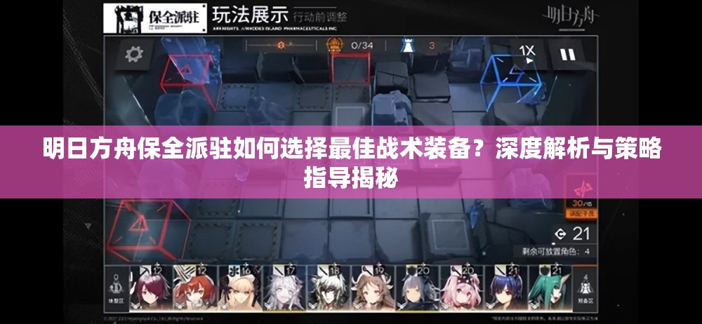 明日方舟保全派驻如何选择最佳战术装备？深度解析与策略指导揭秘