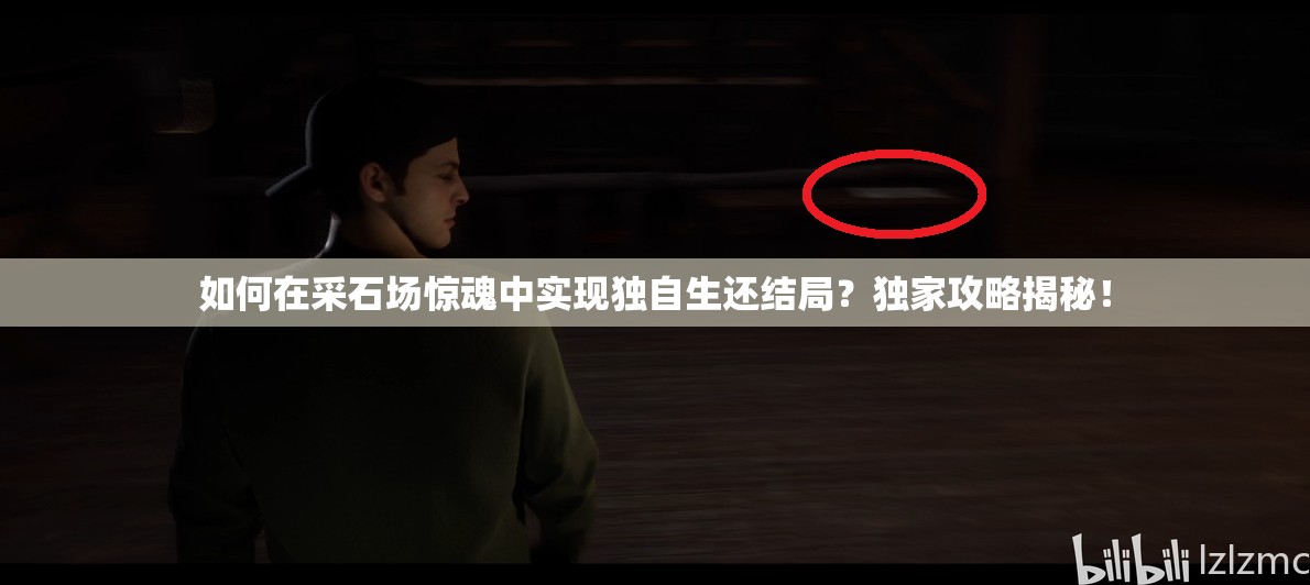如何在采石场惊魂中实现独自生还结局？独家攻略揭秘！