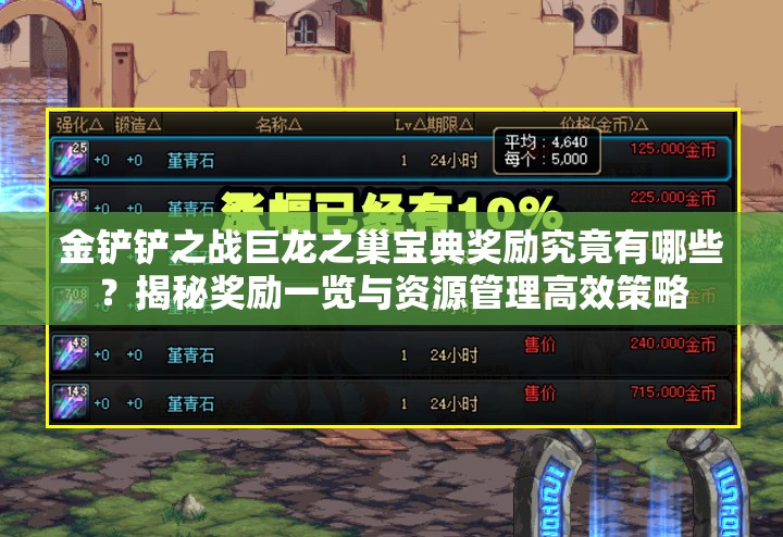 金铲铲之战巨龙之巢宝典奖励究竟有哪些？揭秘奖励一览与资源管理高效策略