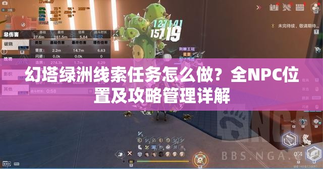 幻塔绿洲线索任务怎么做？全NPC位置及攻略管理详解