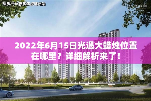 2022年6月15日光遇大蜡烛位置在哪里？详细解析来了！