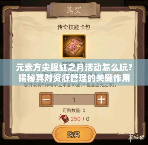 元素方尖腥红之月活动怎么玩？揭秘其对资源管理的关键作用