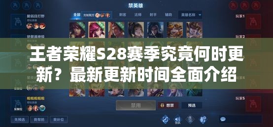 王者荣耀S28赛季究竟何时更新？最新更新时间全面介绍