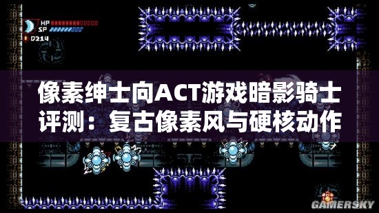 像素绅士向ACT游戏暗影骑士评测：复古像素风与硬核动作的完美结合，探索神秘地下城的终极冒险