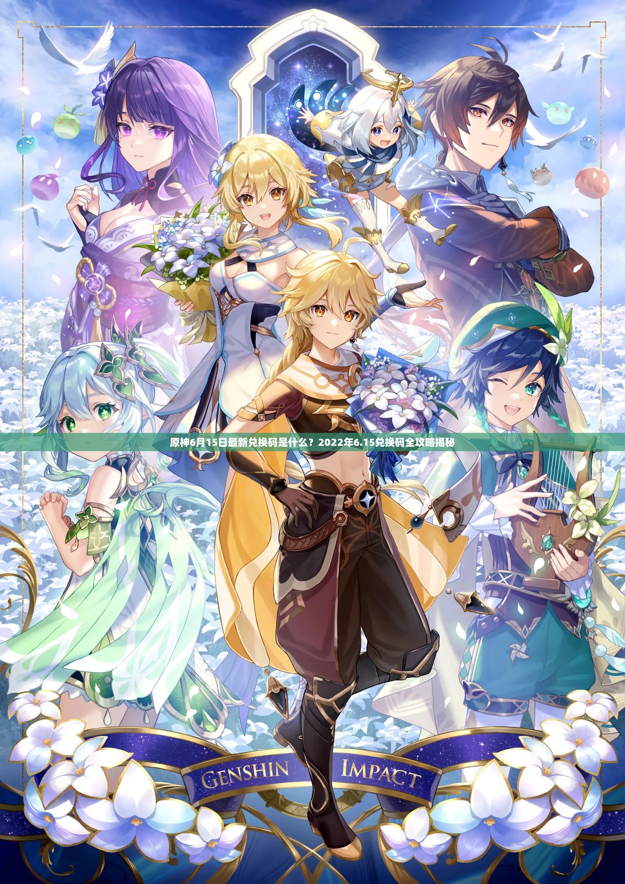 原神6月15日最新兑换码是什么？2022年6.15兑换码全攻略揭秘