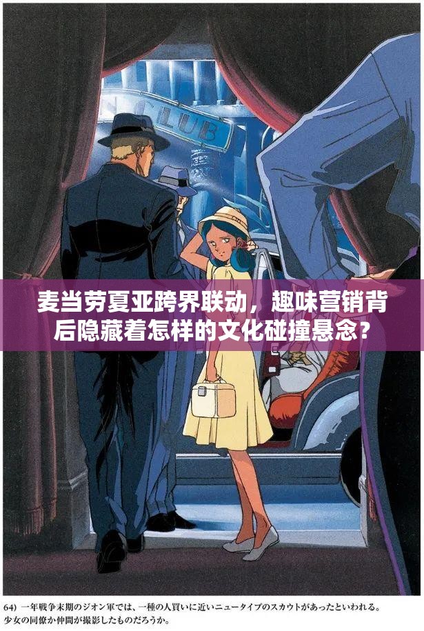 麦当劳夏亚跨界联动，趣味营销背后隐藏着怎样的文化碰撞悬念？