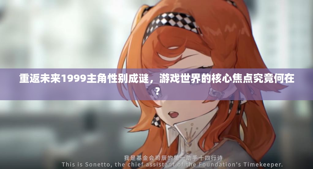 重返未来1999主角性别成谜，游戏世界的核心焦点究竟何在？
