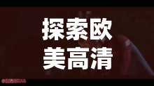 探索欧美高清videos高潮HD的视觉盛宴：极致画质与震撼音效的完美结合