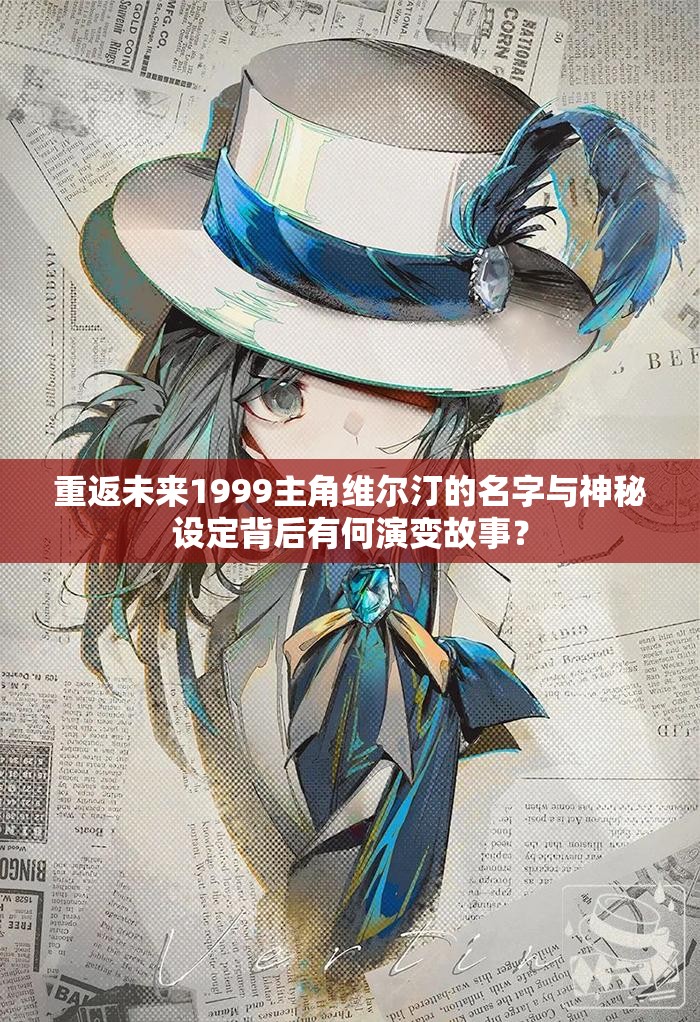 重返未来1999主角维尔汀的名字与神秘设定背后有何演变故事？