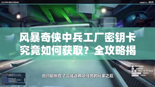 风暴奇侠中兵工厂密钥卡究竟如何获取？全攻略揭秘！