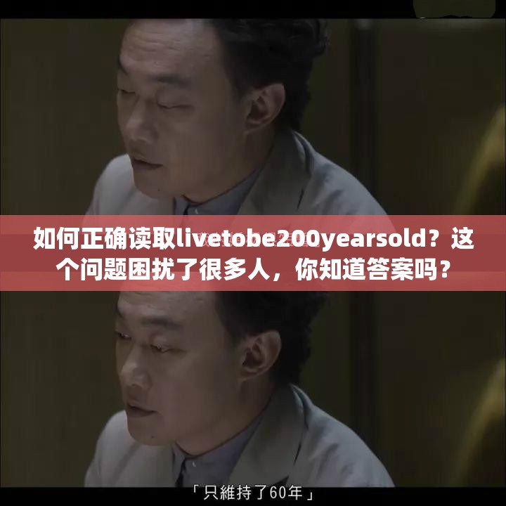 如何正确读取livetobe200yearsold？这个问题困扰了很多人，你知道答案吗？