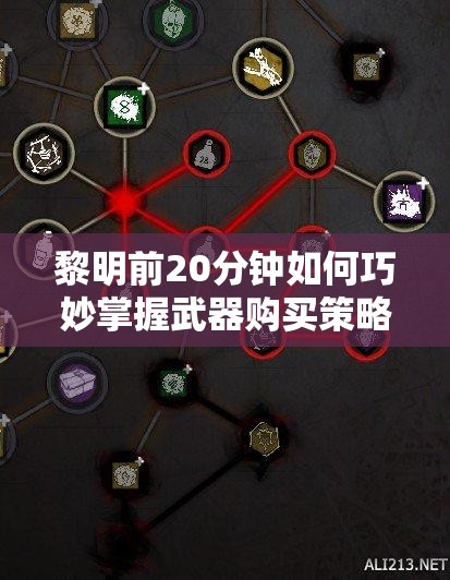 黎明前20分钟如何巧妙掌握武器购买策略，最大化优化资源管理？