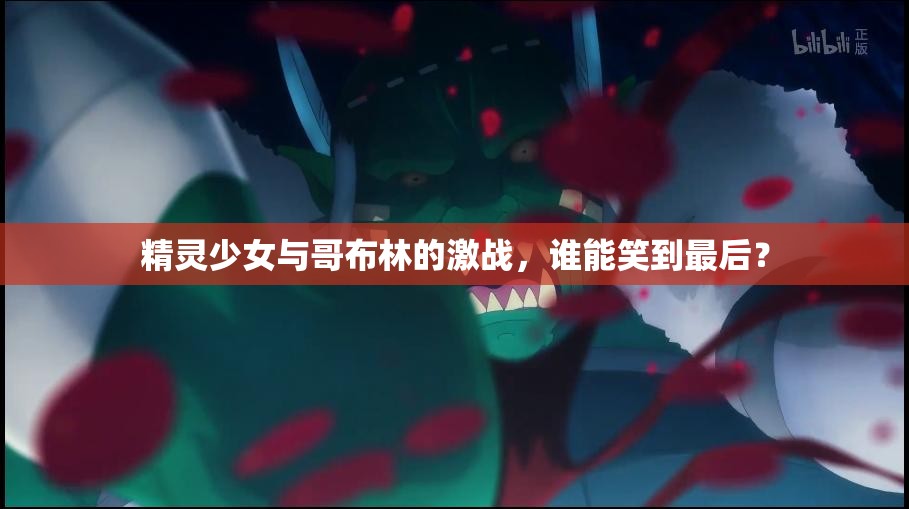 精灵少女与哥布林的激战，谁能笑到最后？