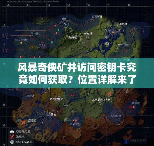 风暴奇侠矿井访问密钥卡究竟如何获取？位置详解来了！