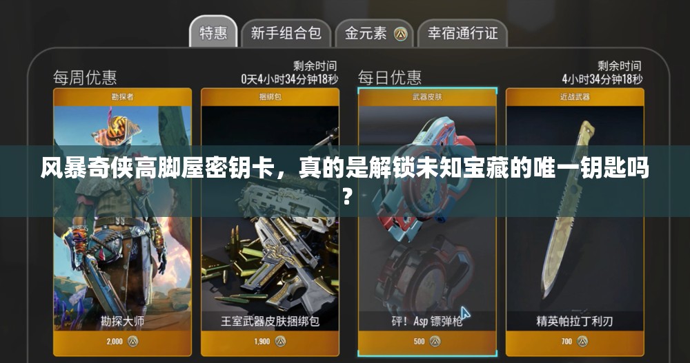 风暴奇侠高脚屋密钥卡，真的是解锁未知宝藏的唯一钥匙吗？