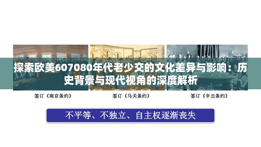 探索欧美607080年代老少交的文化差异与影响：历史背景与现代视角的深度解析
