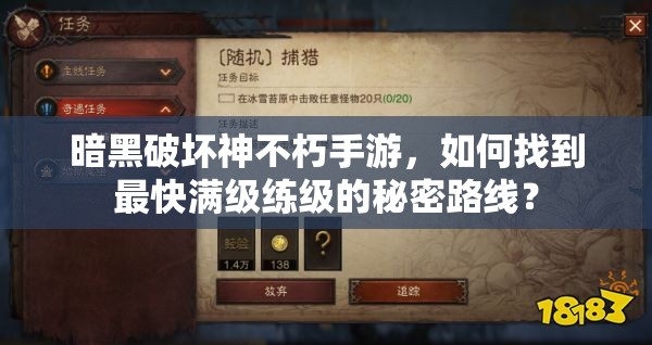 暗黑破坏神不朽手游，如何找到最快满级练级的秘密路线？