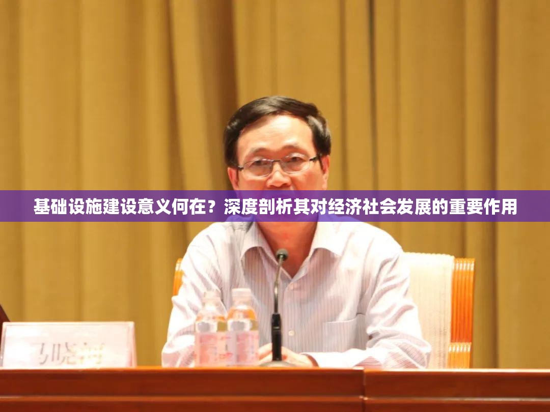 基础设施建设意义何在？深度剖析其对经济社会发展的重要作用