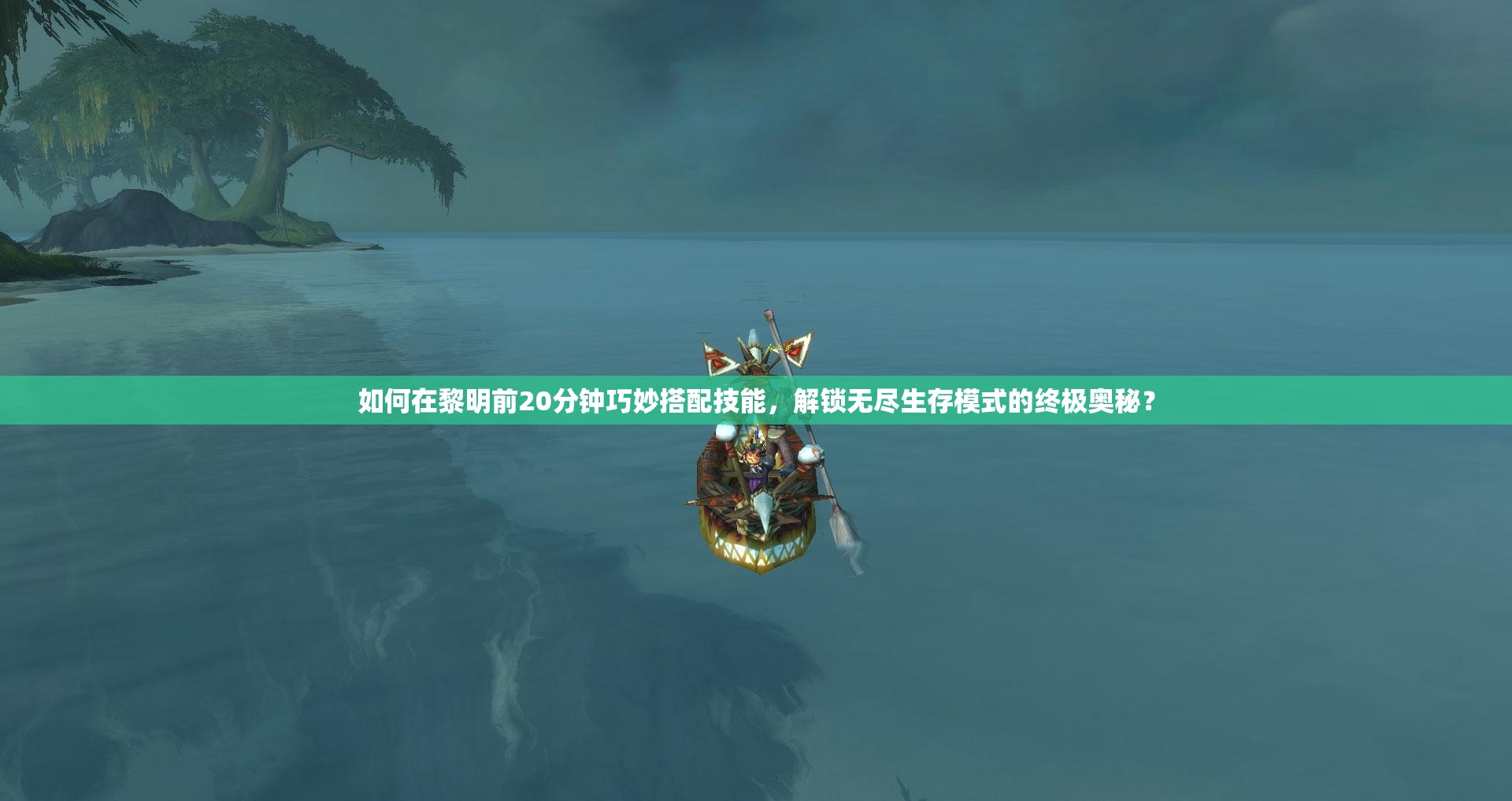 如何在黎明前20分钟巧妙搭配技能，解锁无尽生存模式的终极奥秘？