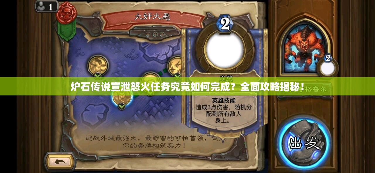 炉石传说宣泄怒火任务究竟如何完成？全面攻略揭秘！