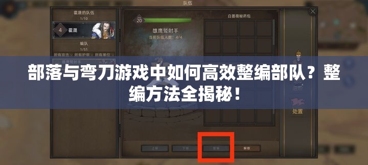 部落与弯刀游戏中如何高效整编部队？整编方法全揭秘！