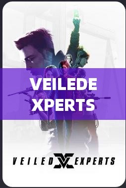 VEILEDEXPERTS测试资格如何获取？全面深度解析与策略指南揭秘