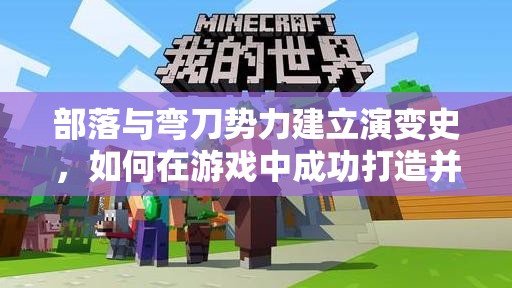 部落与弯刀势力建立演变史，如何在游戏中成功打造并扩张自己的势力？