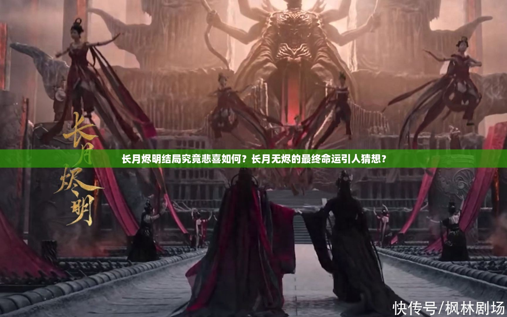 长月烬明结局究竟悲喜如何？长月无烬的最终命运引人猜想？