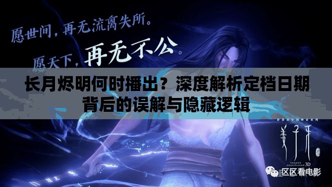 长月烬明何时播出？深度解析定档日期背后的误解与隐藏逻辑