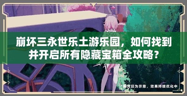 崩坏三永世乐土游乐园，如何找到并开启所有隐藏宝箱全攻略？