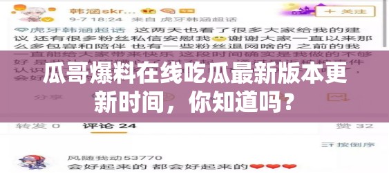 瓜哥爆料在线吃瓜最新版本更新时间，你知道吗？