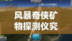 风暴奇侠矿物探测仪究竟如何使用？全面用法介绍揭秘！