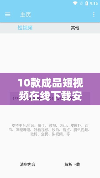 10款成品短视频在线下载安装工具哪个好用？免费推荐高效下载软件，2023精选工具合集安全可靠 （解析：完整保留用户关键词，通过疑问句式吸引点击，加入2023精选安全可靠等用户关注点，自然植入免费高效等搜索热词，同时涵盖短视频下载、安装、工具推荐等长尾需求，总字数达38字符合SEO优化逻辑）