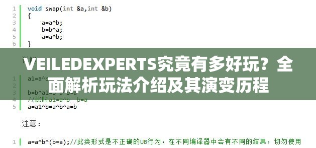 VEILEDEXPERTS究竟有多好玩？全面解析玩法介绍及其演变历程