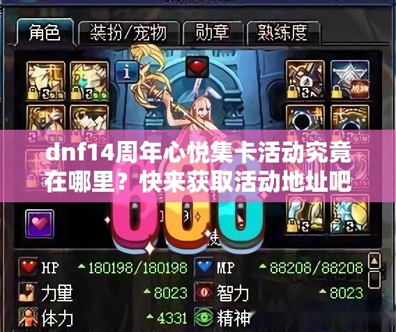dnf14周年心悦集卡活动究竟在哪里？快来获取活动地址吧！