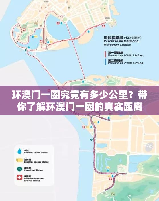 环澳门一圈究竟有多少公里？带你了解环澳门一圈的真实距离