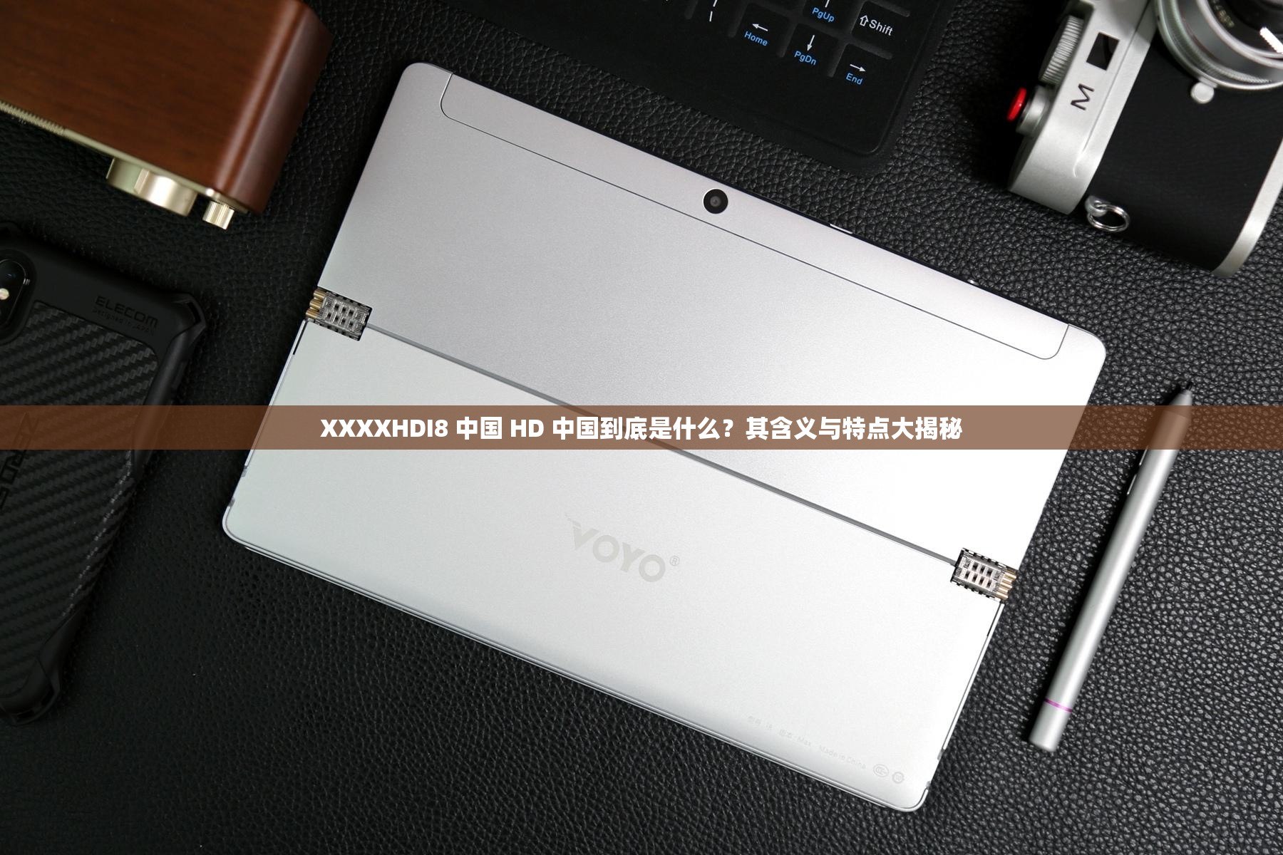 XXXXHDI8 中国 HD 中国到底是什么？其含义与特点大揭秘